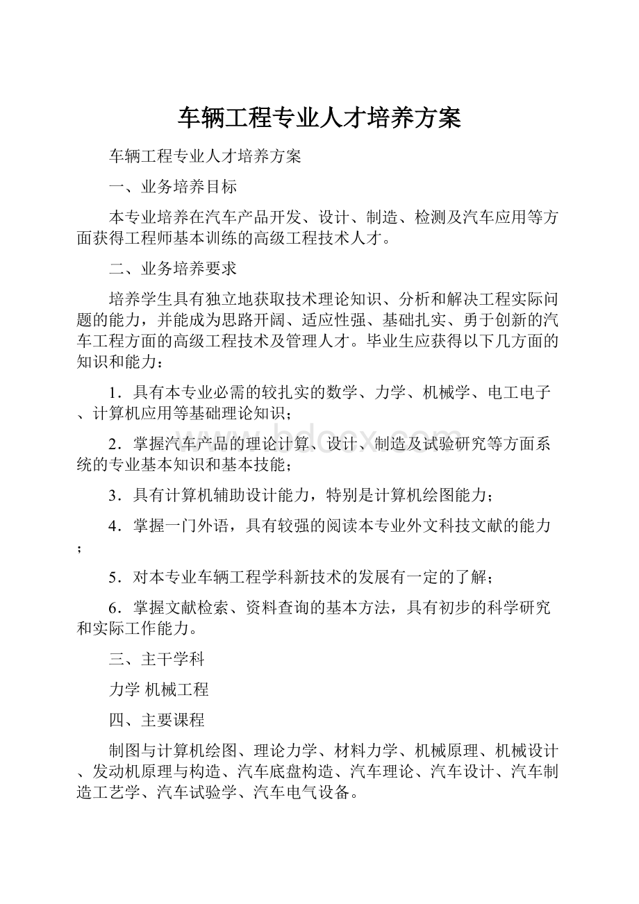 车辆工程专业人才培养方案.docx