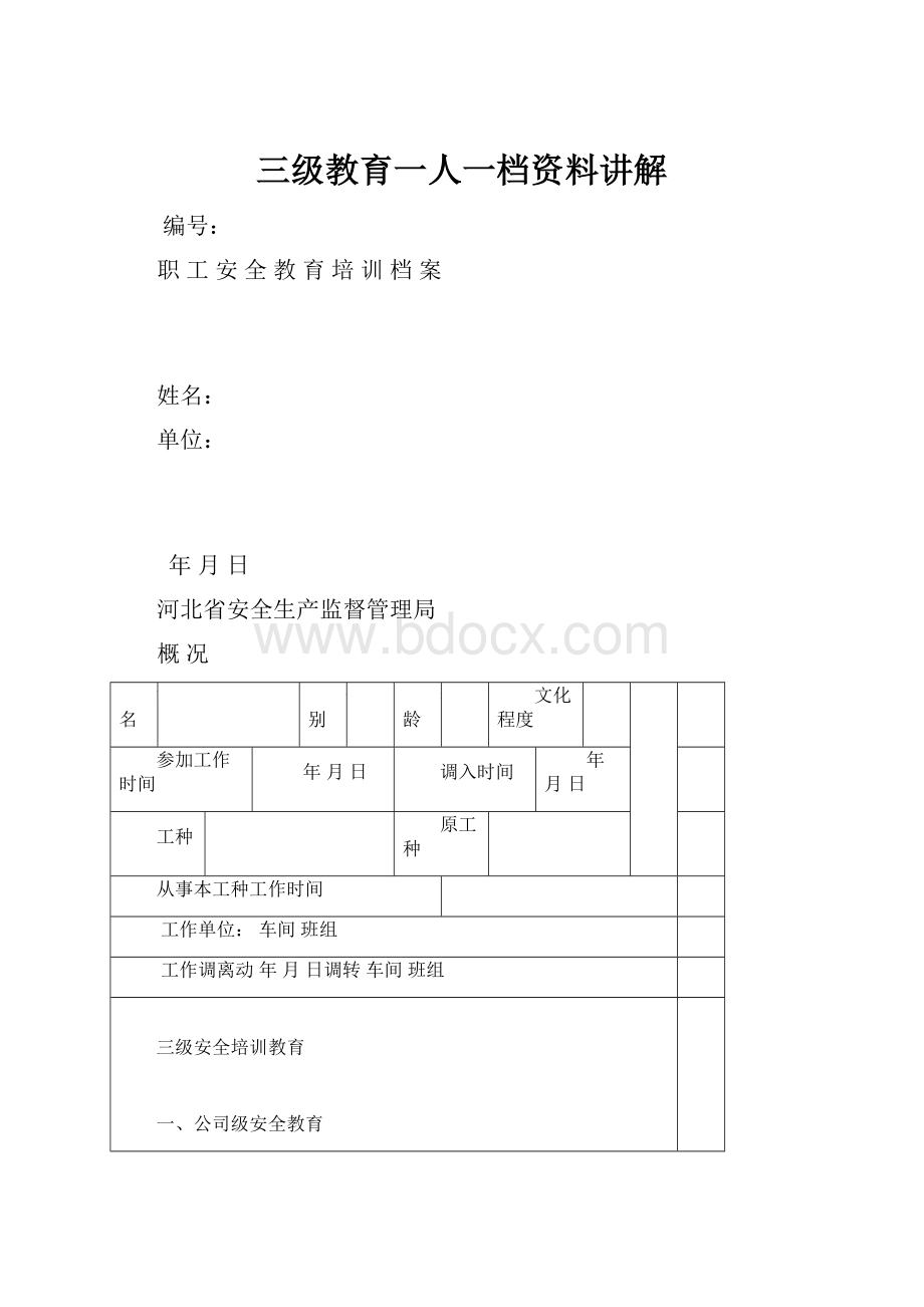 三级教育一人一档资料讲解.docx_第1页