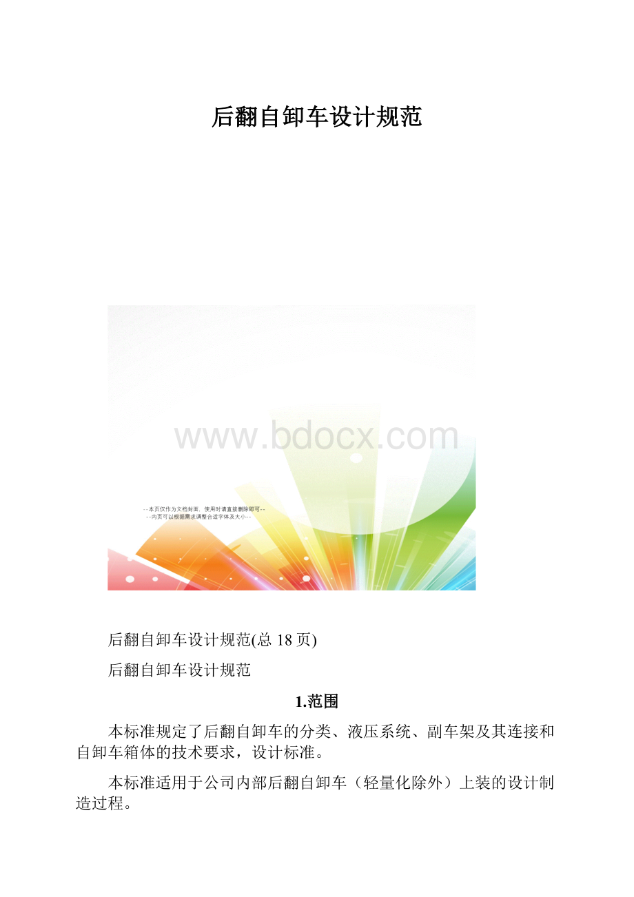 后翻自卸车设计规范.docx_第1页