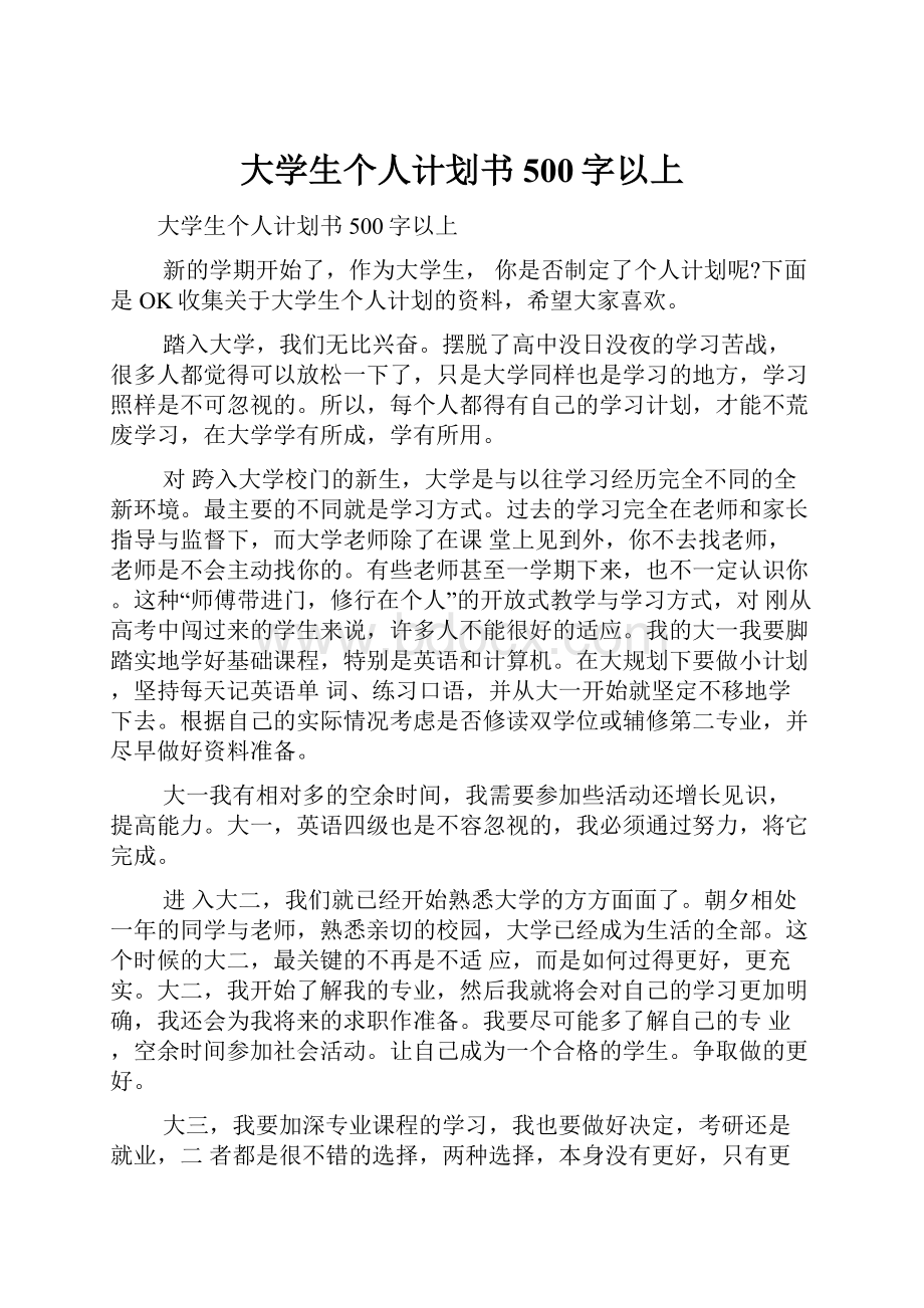 大学生个人计划书500字以上.docx_第1页