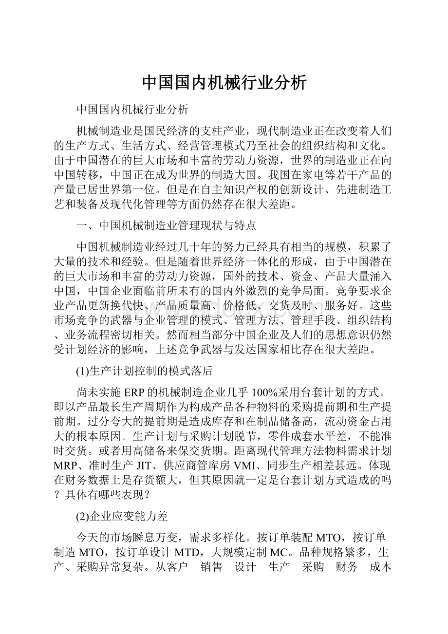 中国国内机械行业分析.docx