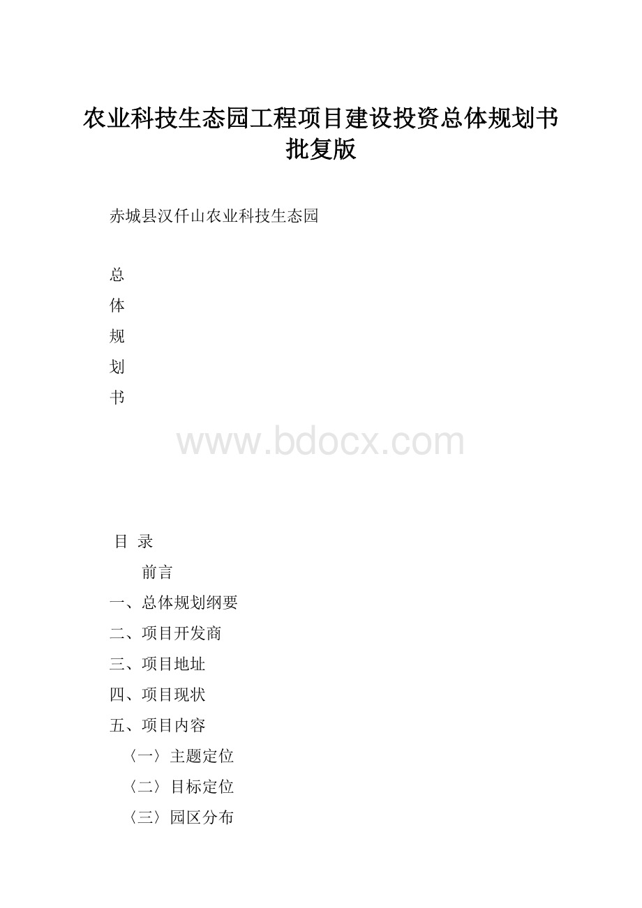 农业科技生态园工程项目建设投资总体规划书批复版.docx_第1页