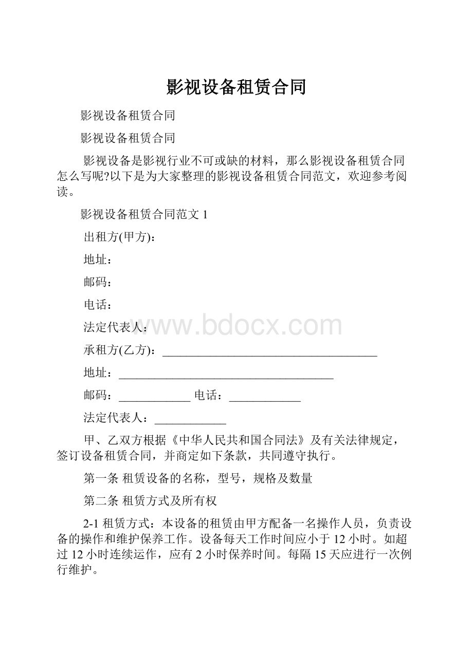 影视设备租赁合同.docx