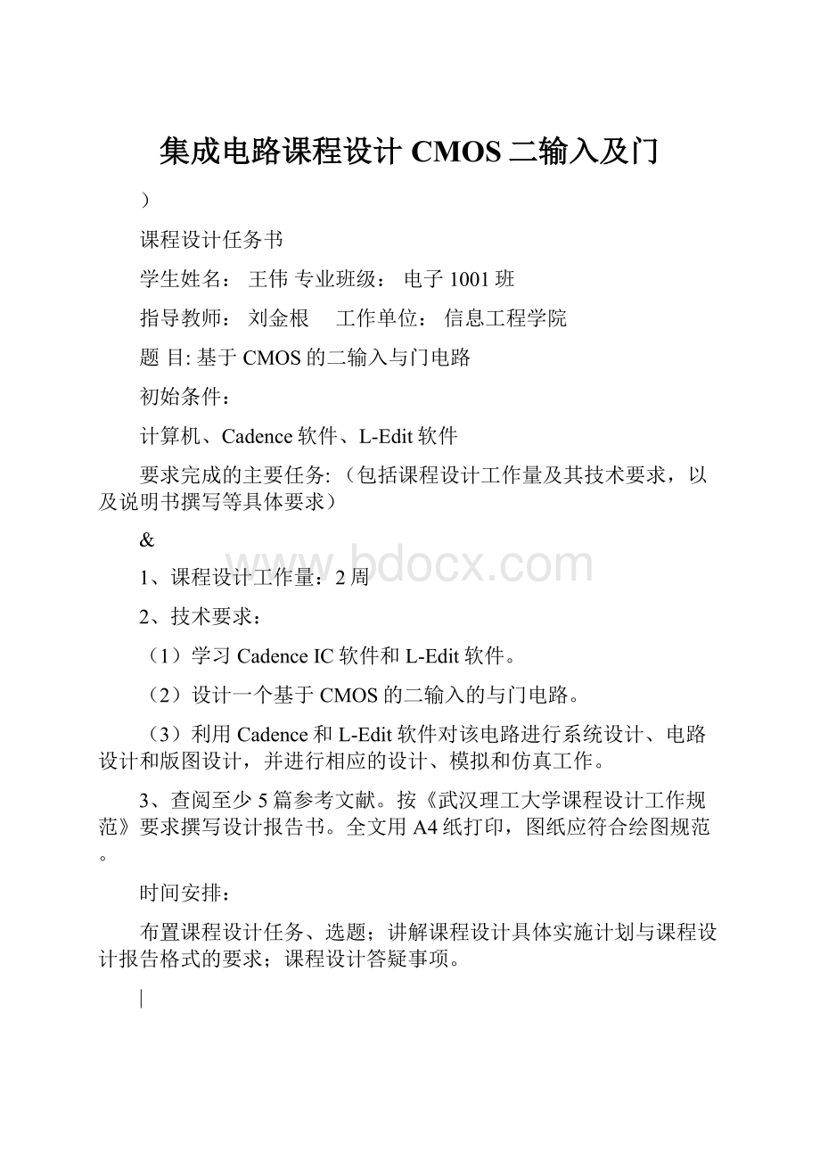 集成电路课程设计CMOS二输入及门.docx