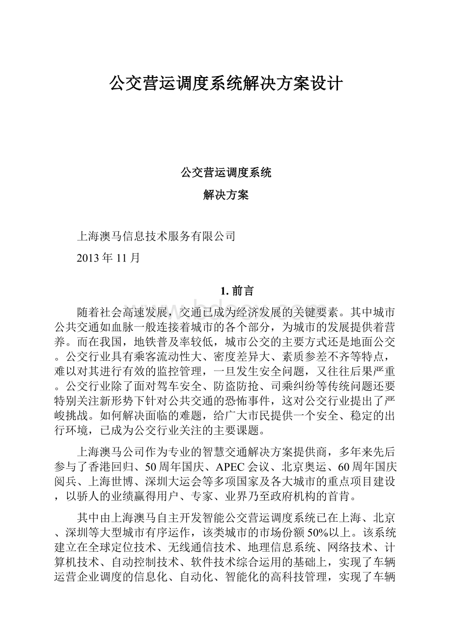 公交营运调度系统解决方案设计.docx_第1页