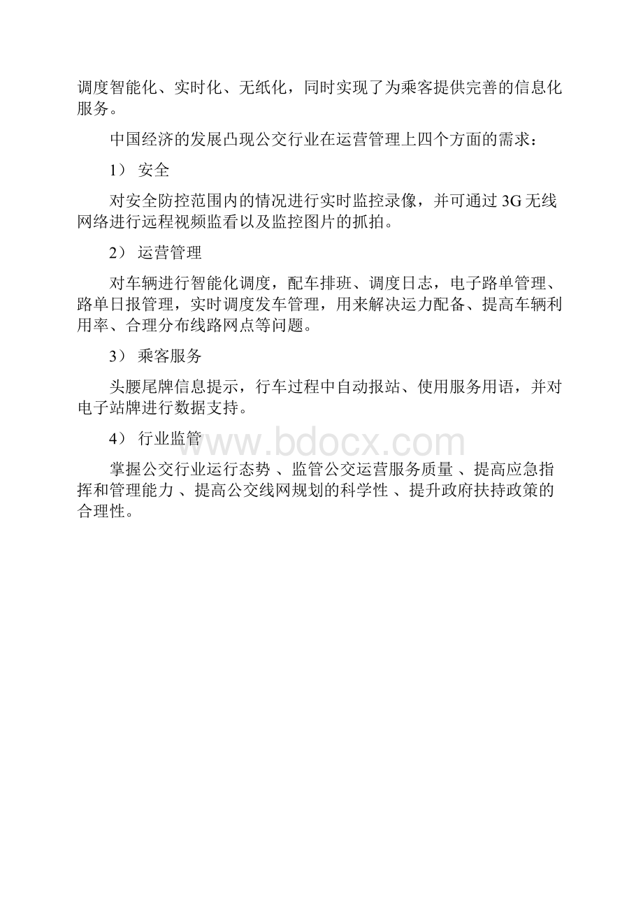 公交营运调度系统解决方案设计.docx_第2页