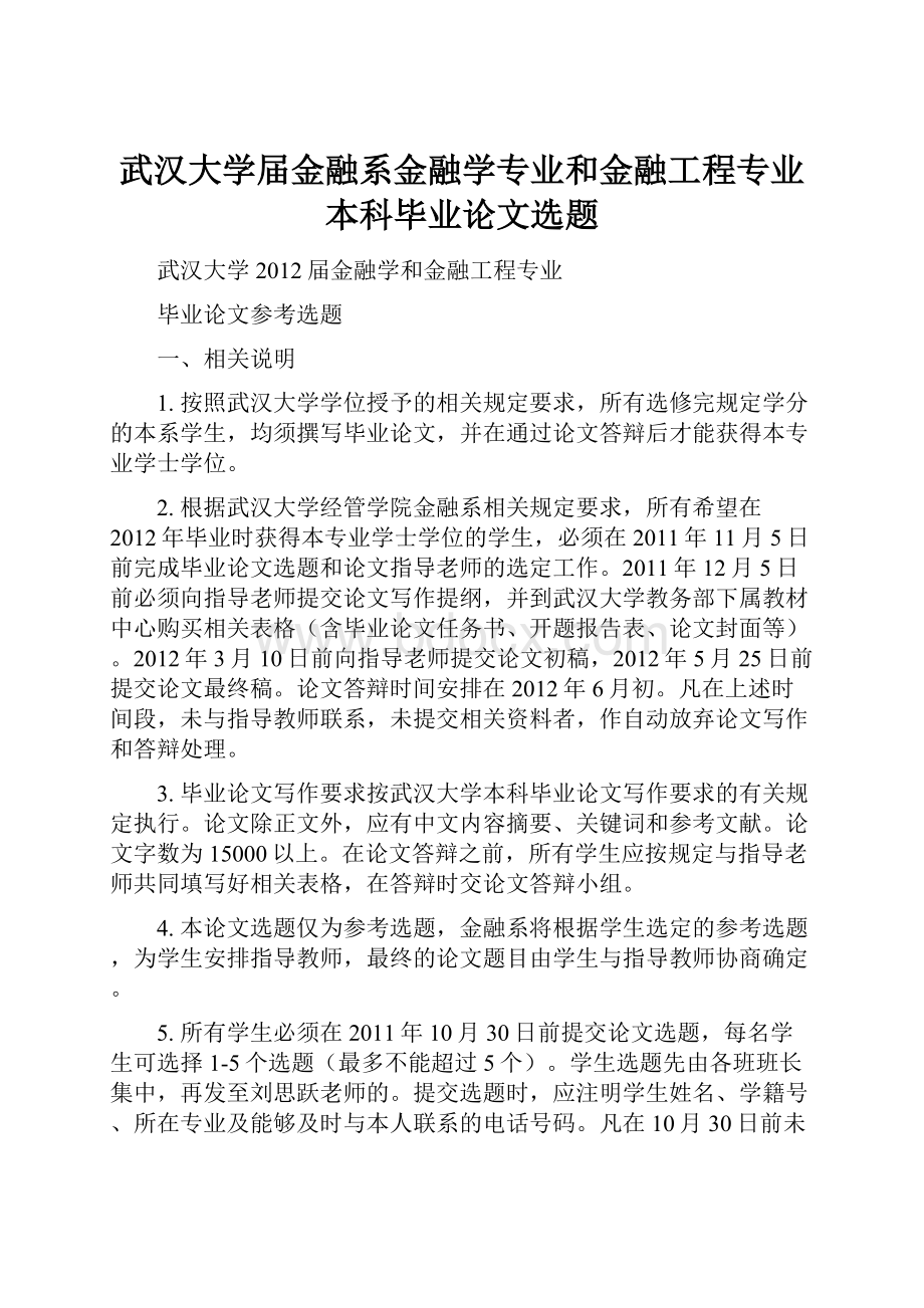 武汉大学届金融系金融学专业和金融工程专业本科毕业论文选题.docx