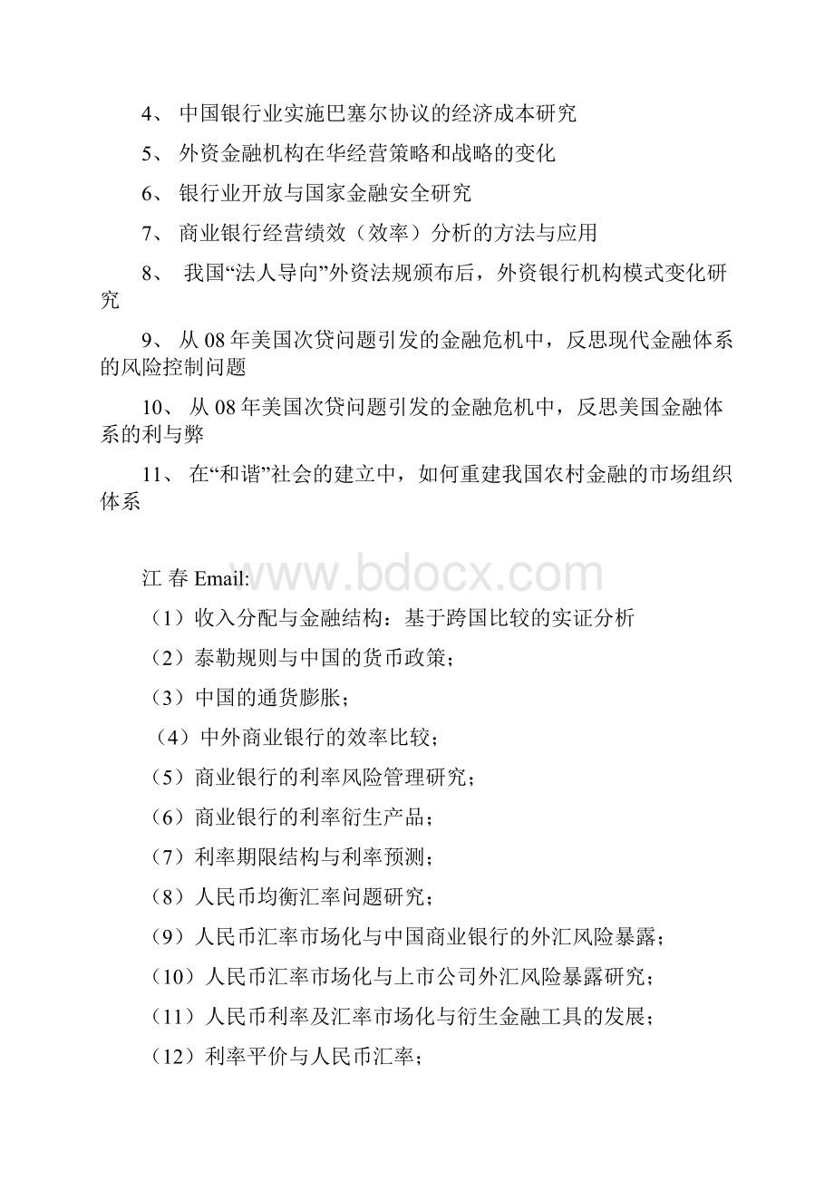 武汉大学届金融系金融学专业和金融工程专业本科毕业论文选题.docx_第3页