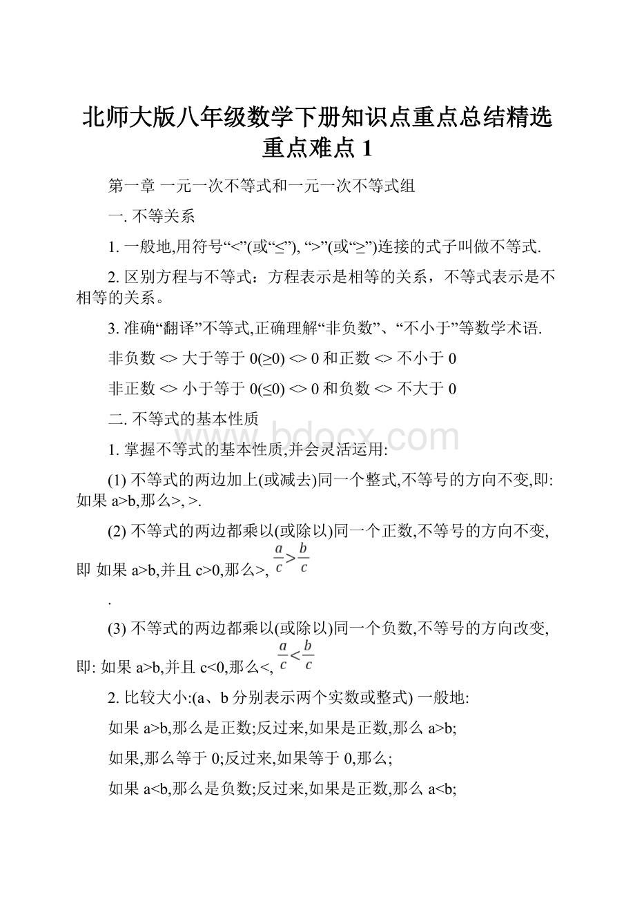 北师大版八年级数学下册知识点重点总结精选重点难点1.docx