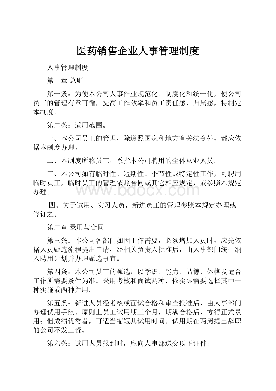 医药销售企业人事管理制度.docx_第1页