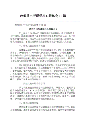 教师外出听课学习心得体会10篇.docx