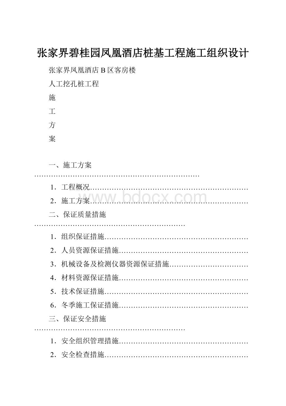 张家界碧桂园凤凰酒店桩基工程施工组织设计.docx_第1页