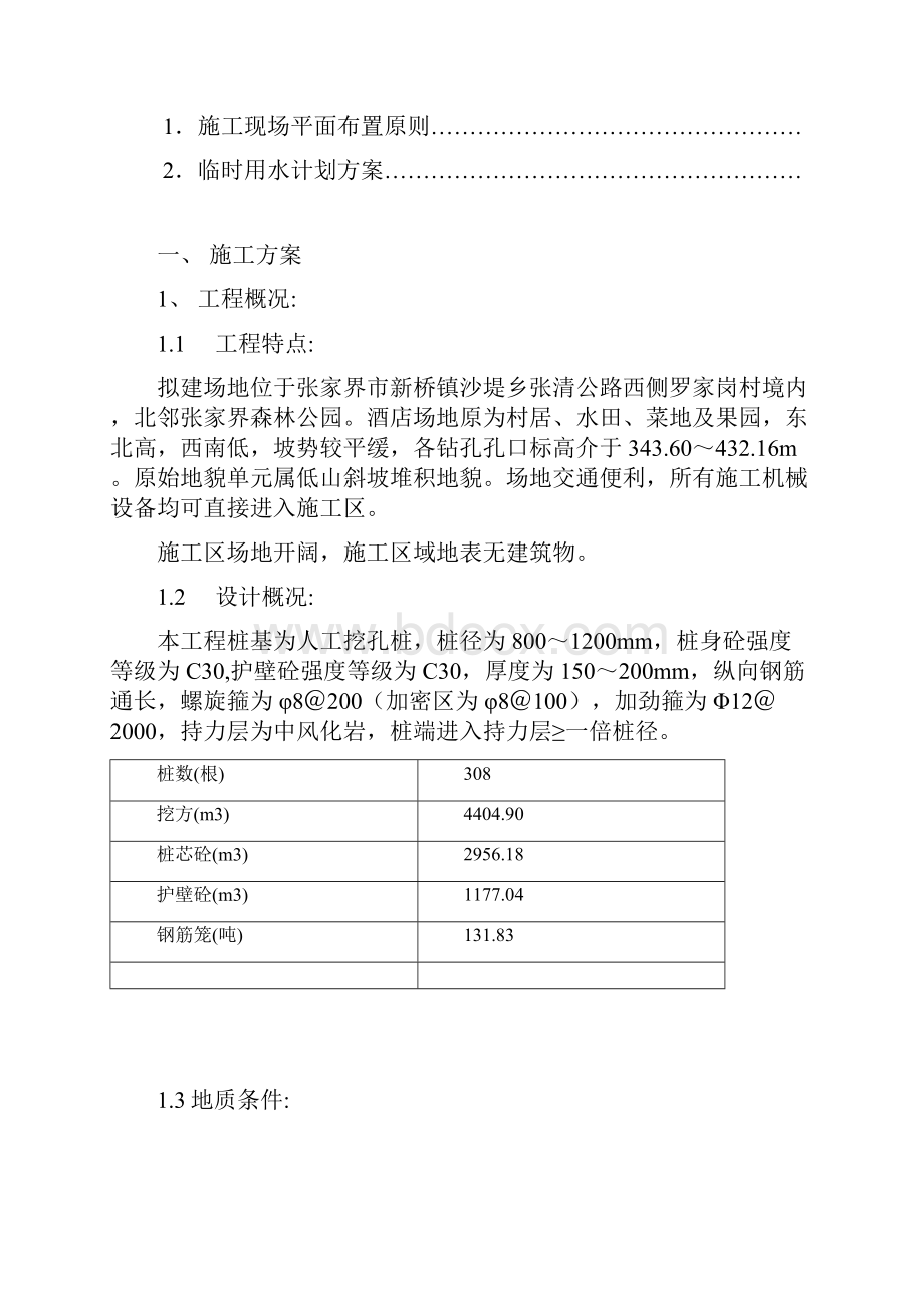 张家界碧桂园凤凰酒店桩基工程施工组织设计.docx_第3页