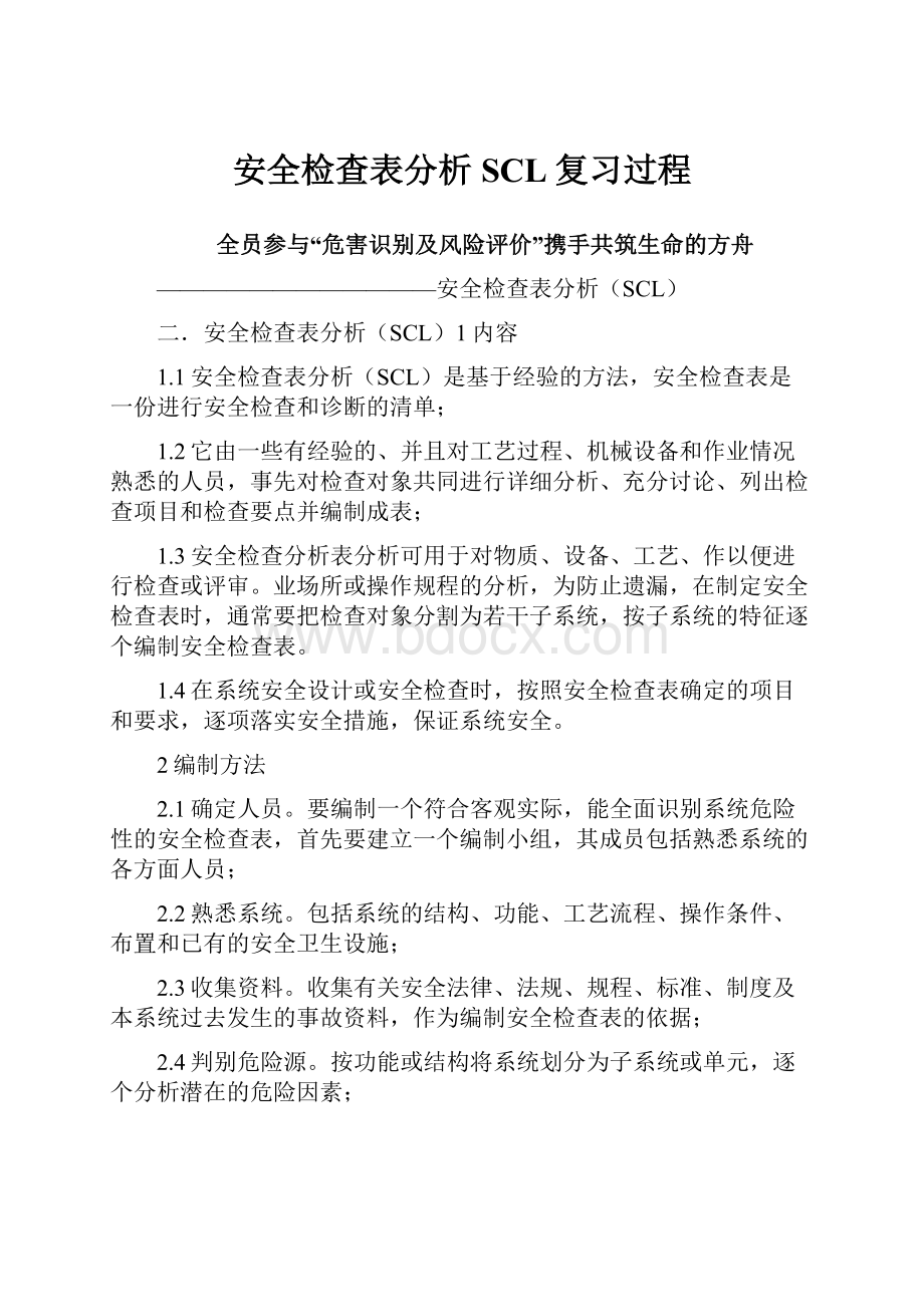 安全检查表分析SCL复习过程.docx