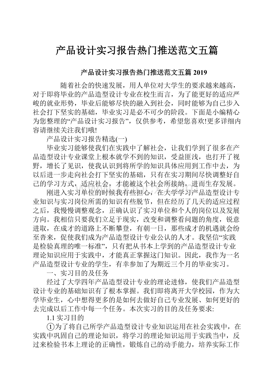 产品设计实习报告热门推送范文五篇.docx_第1页