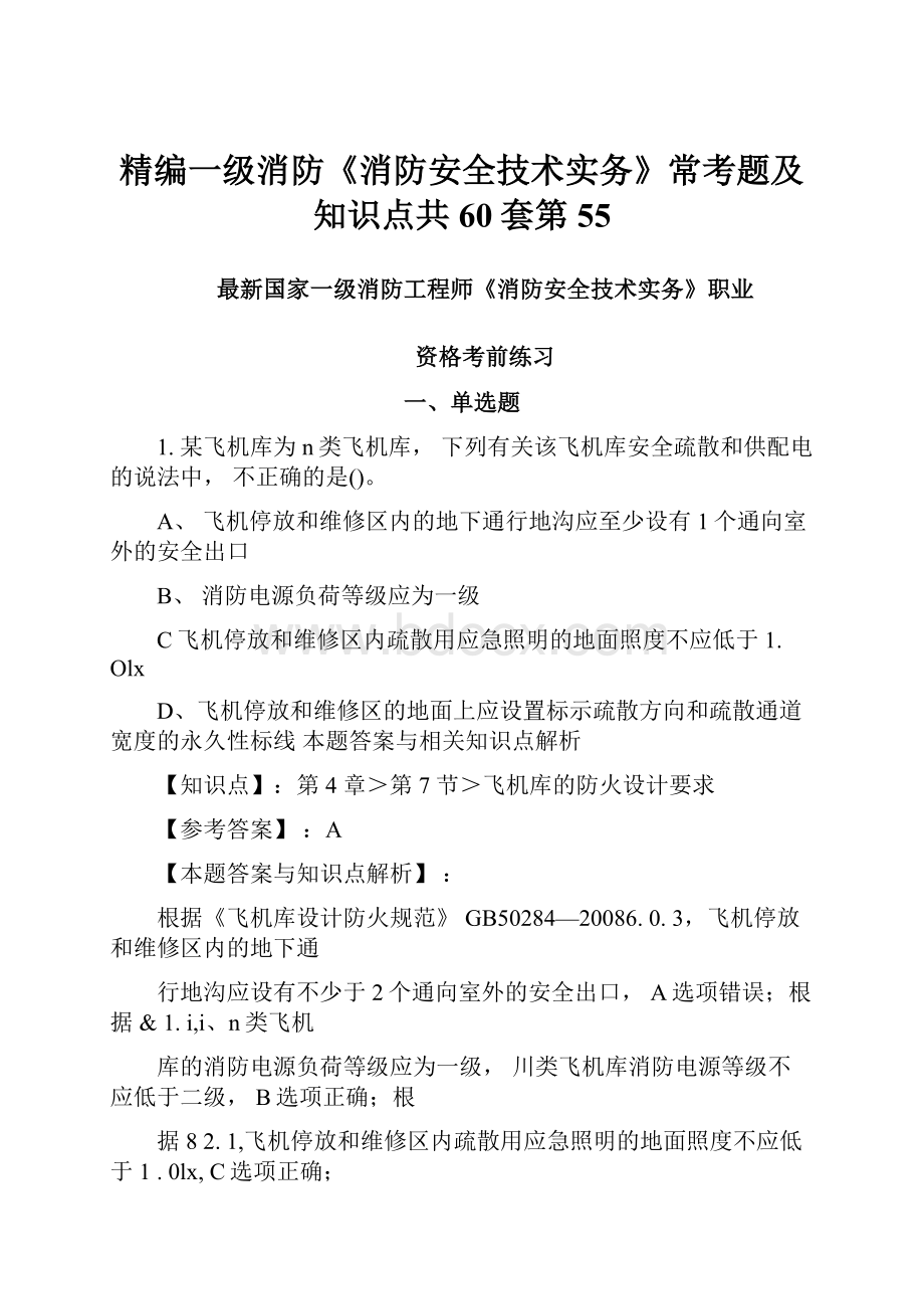 精编一级消防《消防安全技术实务》常考题及知识点共60套第55.docx