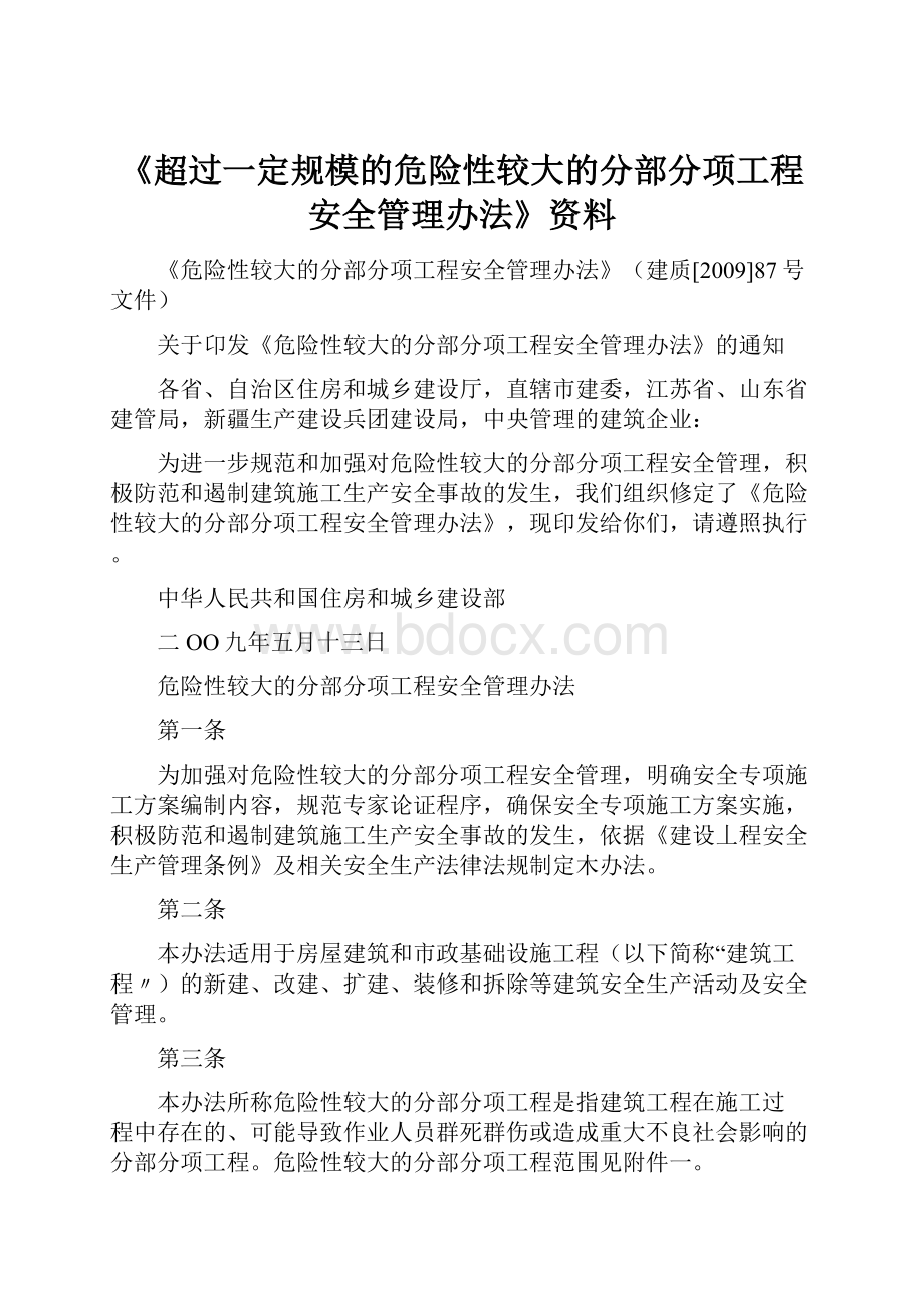 《超过一定规模的危险性较大的分部分项工程安全管理办法》资料.docx_第1页