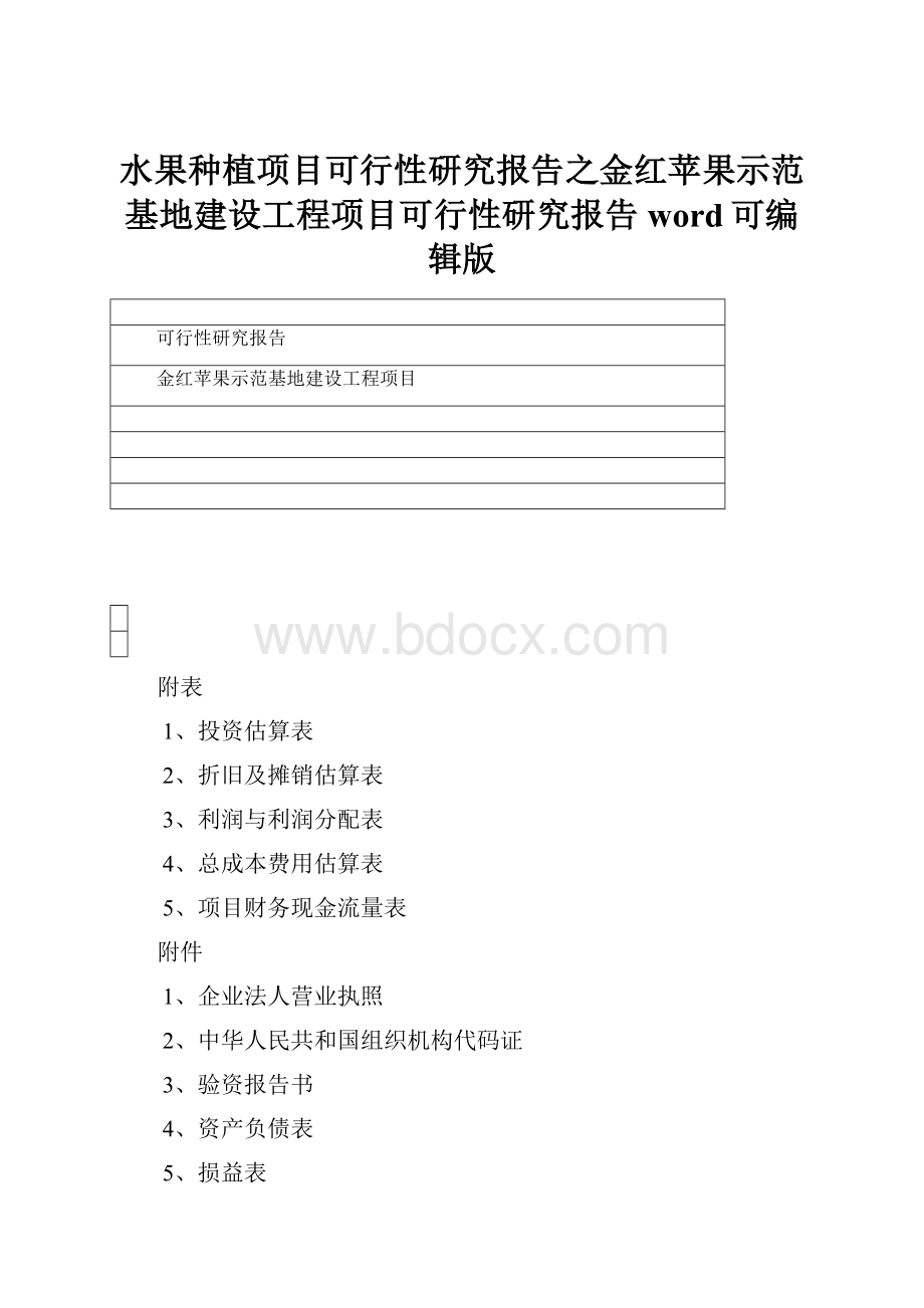 水果种植项目可行性研究报告之金红苹果示范基地建设工程项目可行性研究报告word可编辑版.docx