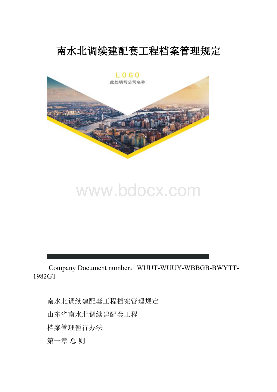 南水北调续建配套工程档案管理规定.docx