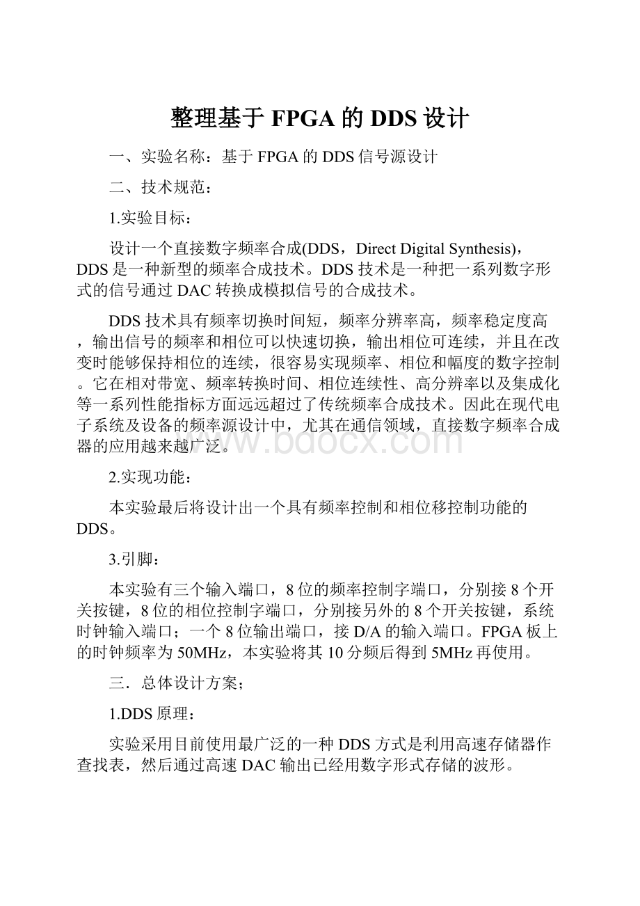 整理基于FPGA的DDS设计.docx_第1页