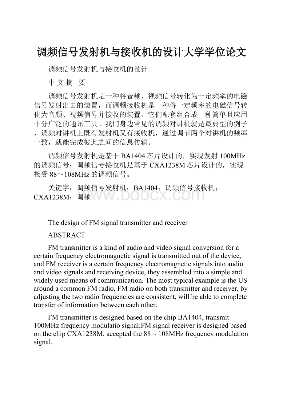 调频信号发射机与接收机的设计大学学位论文.docx_第1页