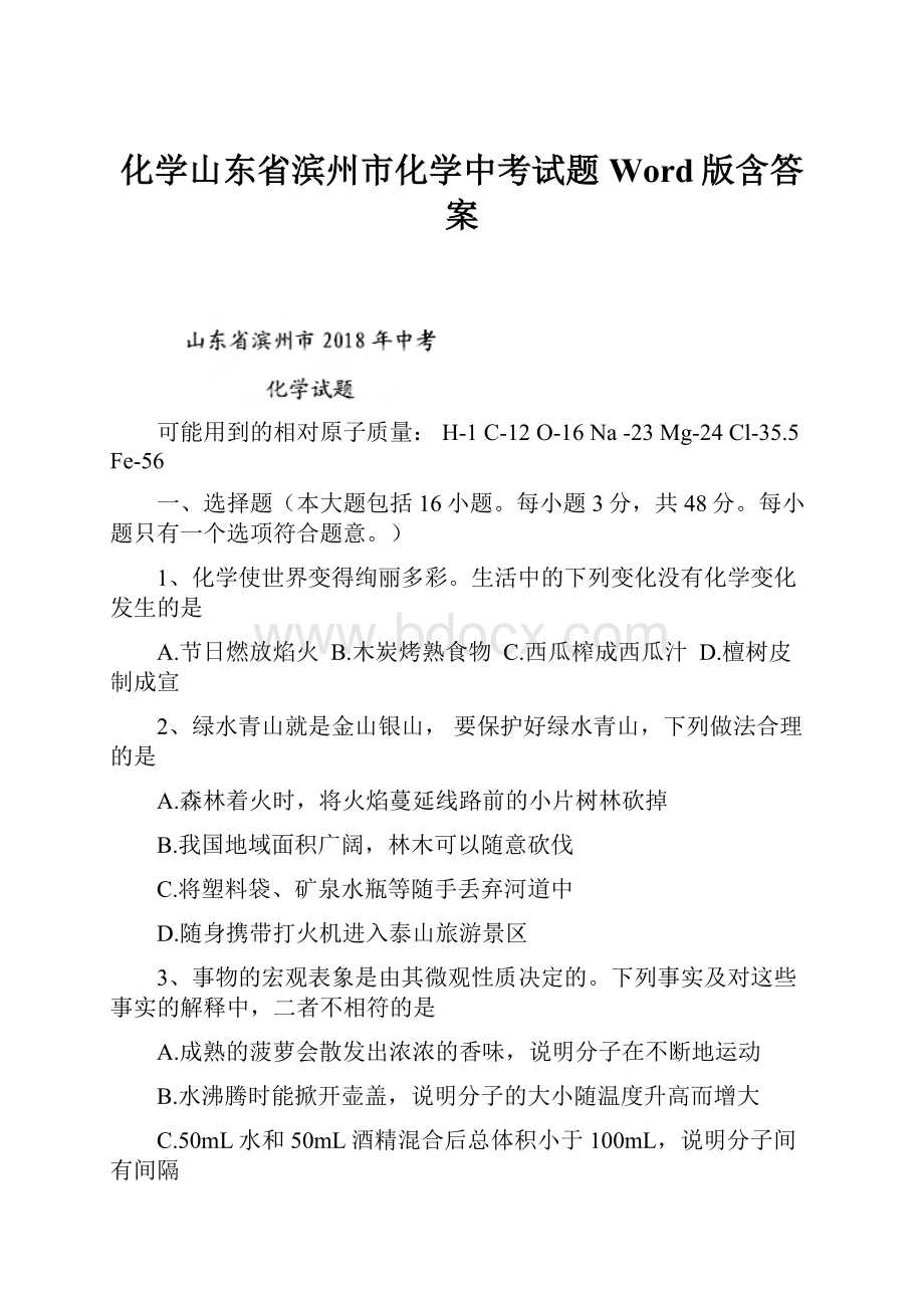 化学山东省滨州市化学中考试题Word版含答案.docx_第1页