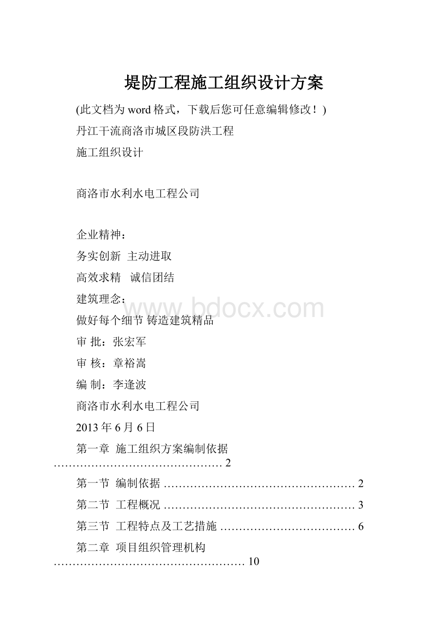 堤防工程施工组织设计方案.docx