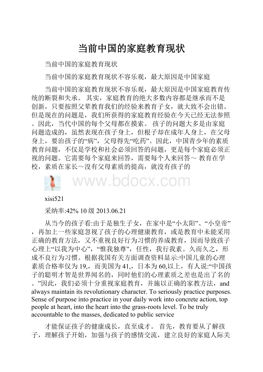 当前中国的家庭教育现状.docx_第1页