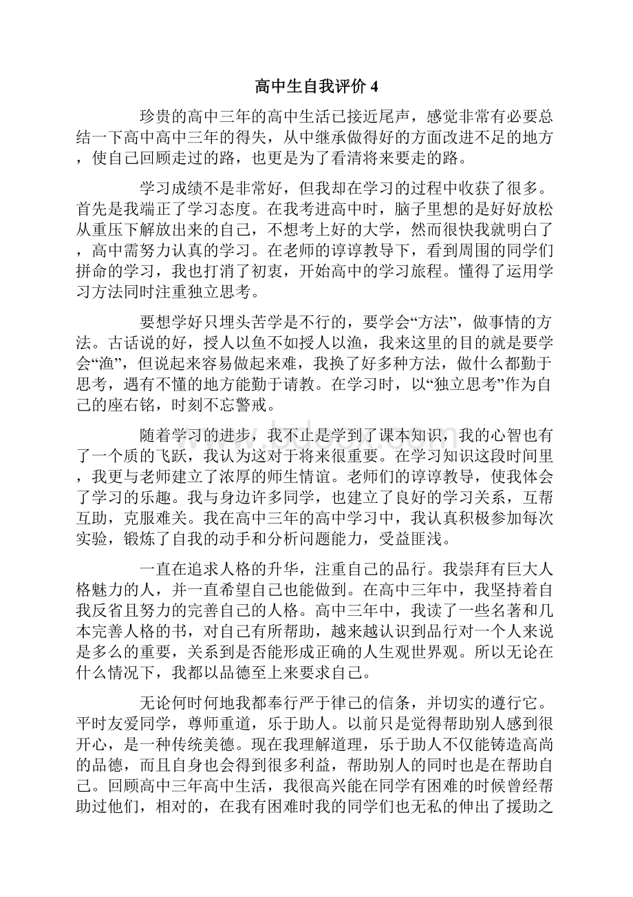 高中生自我评价15篇.docx_第2页