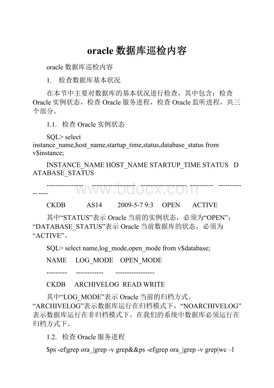 oracle数据库巡检内容.docx_第1页