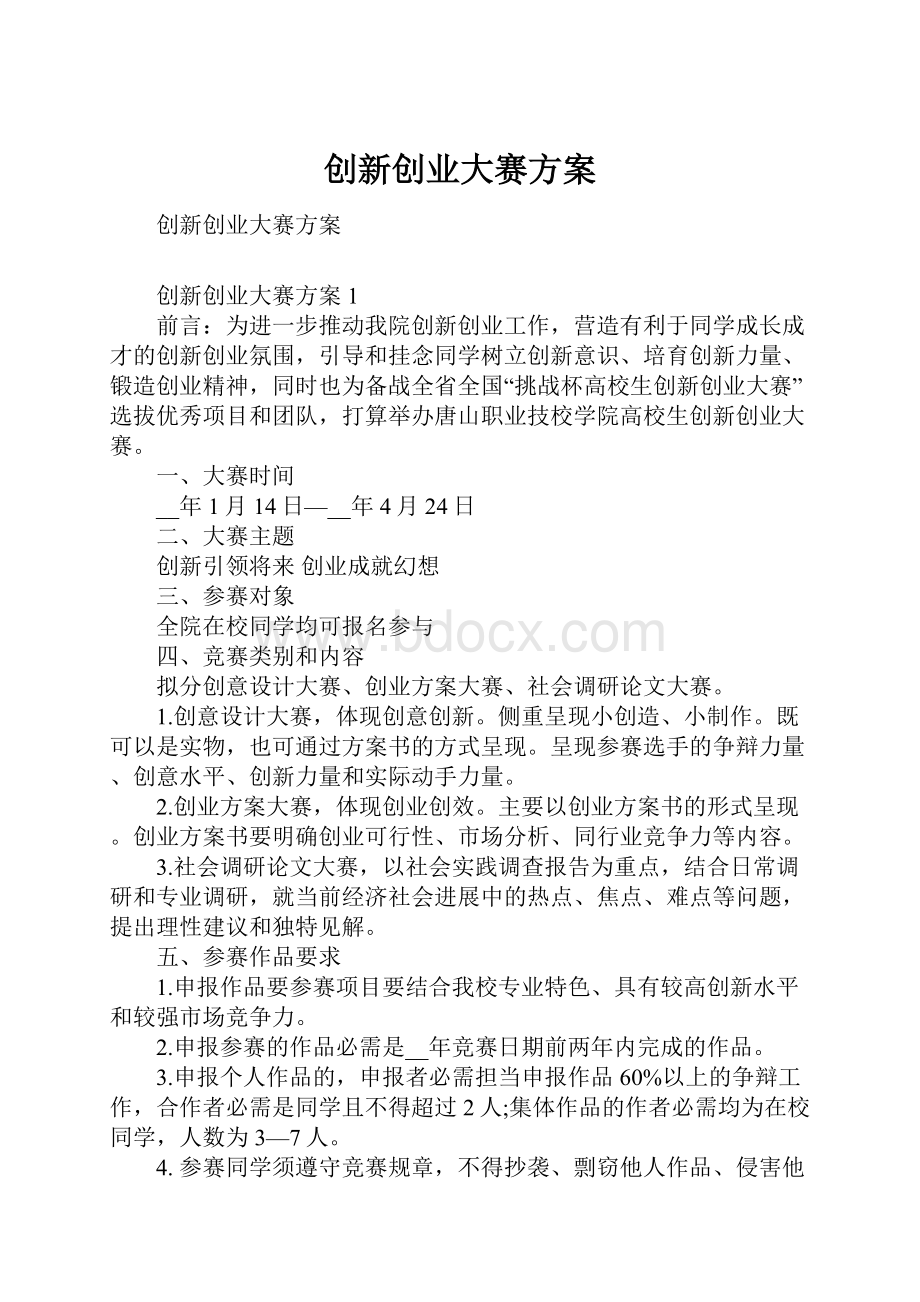 创新创业大赛方案.docx_第1页