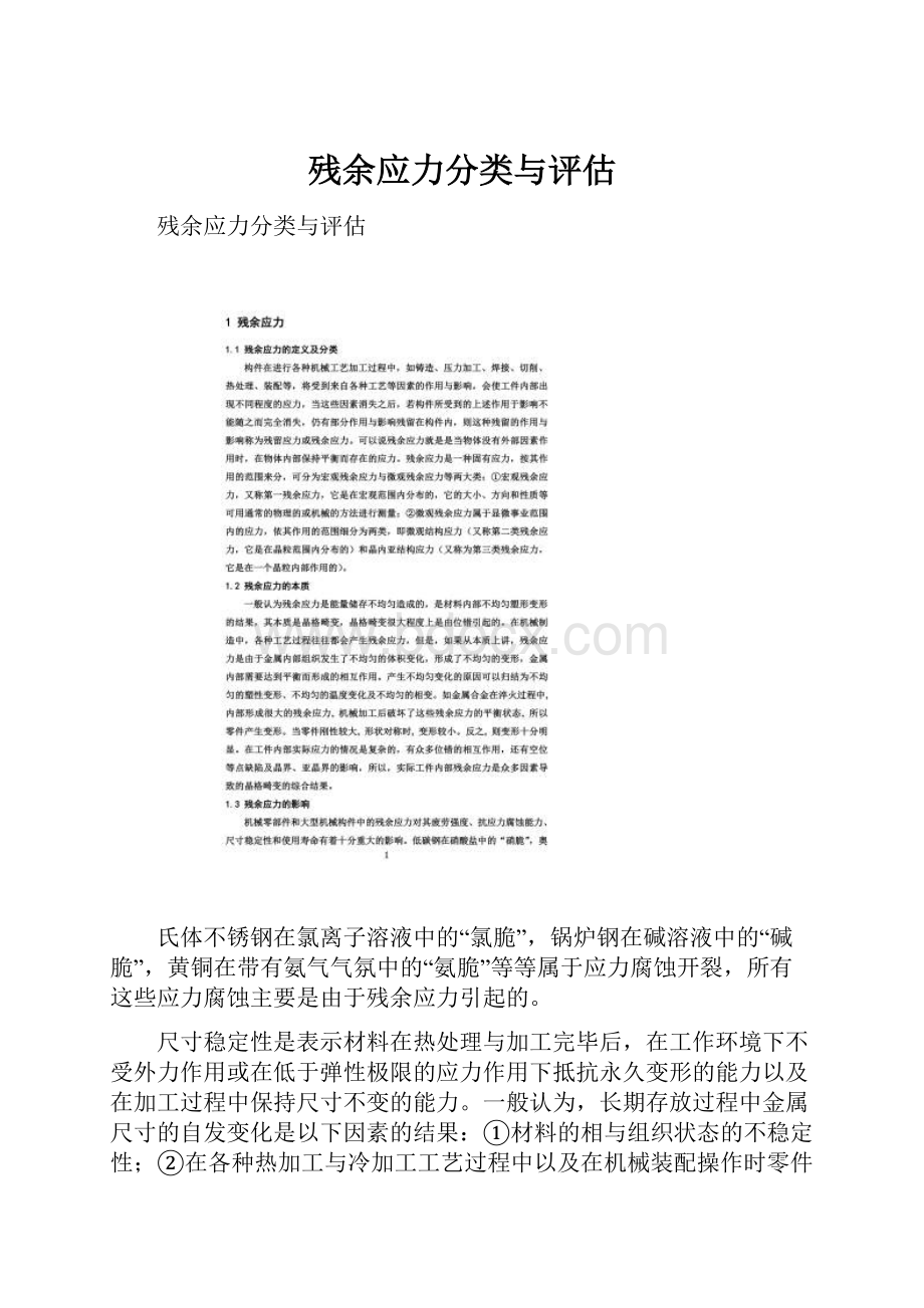 残余应力分类与评估.docx_第1页