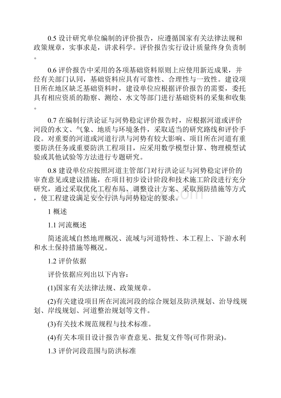 四川省河道管理范围内建设项目行洪论证与河势稳定评价报告编制大纲试行.docx_第2页