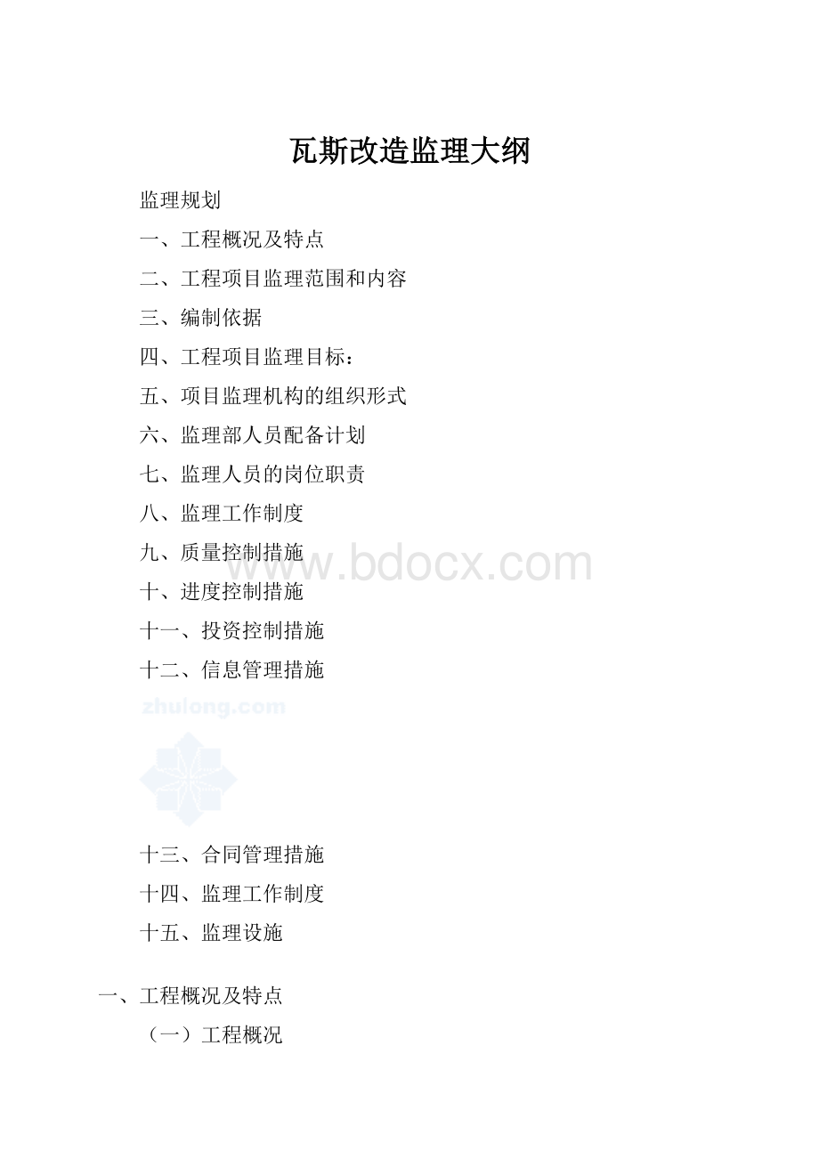 瓦斯改造监理大纲.docx