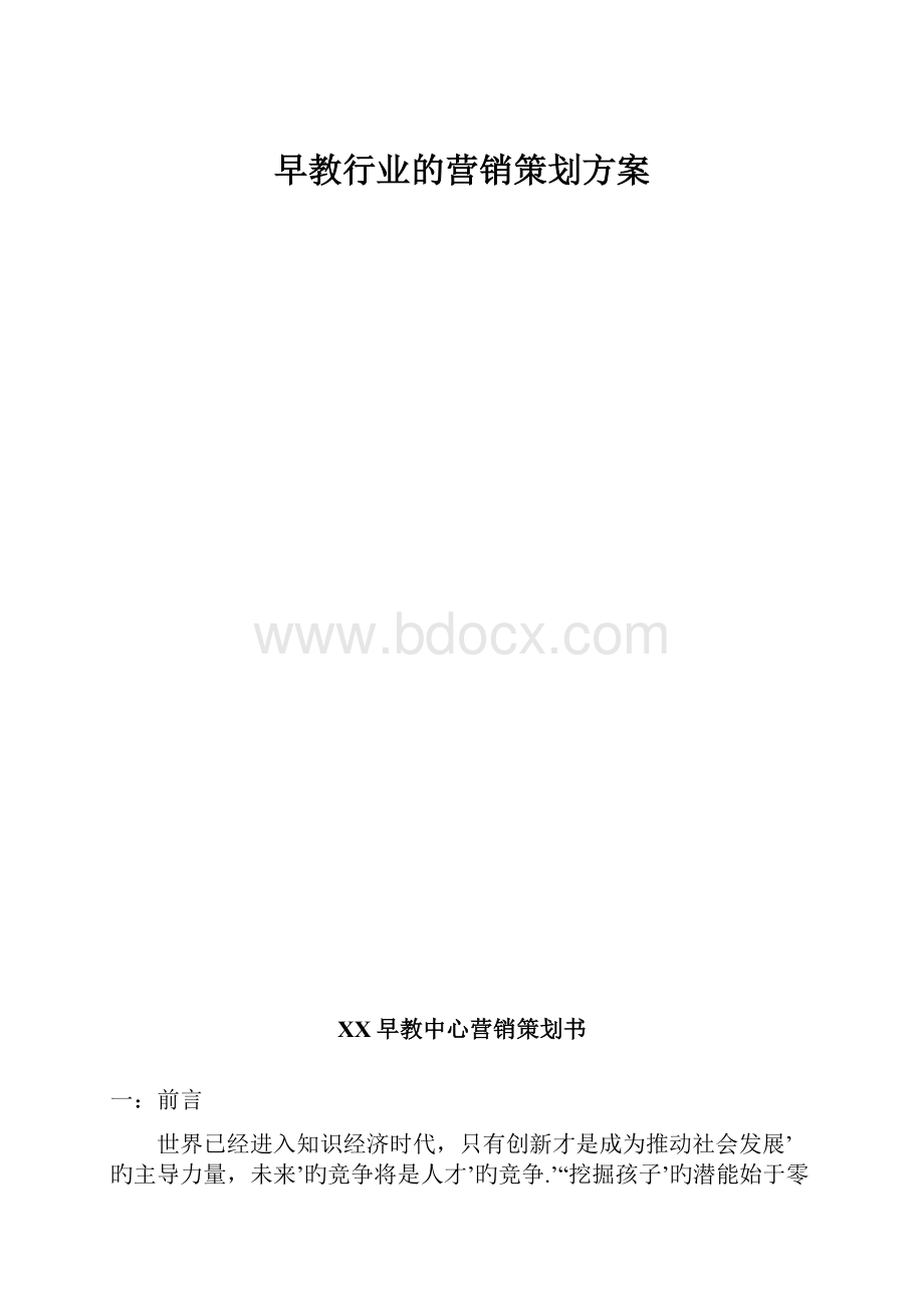 早教行业的营销策划方案.docx