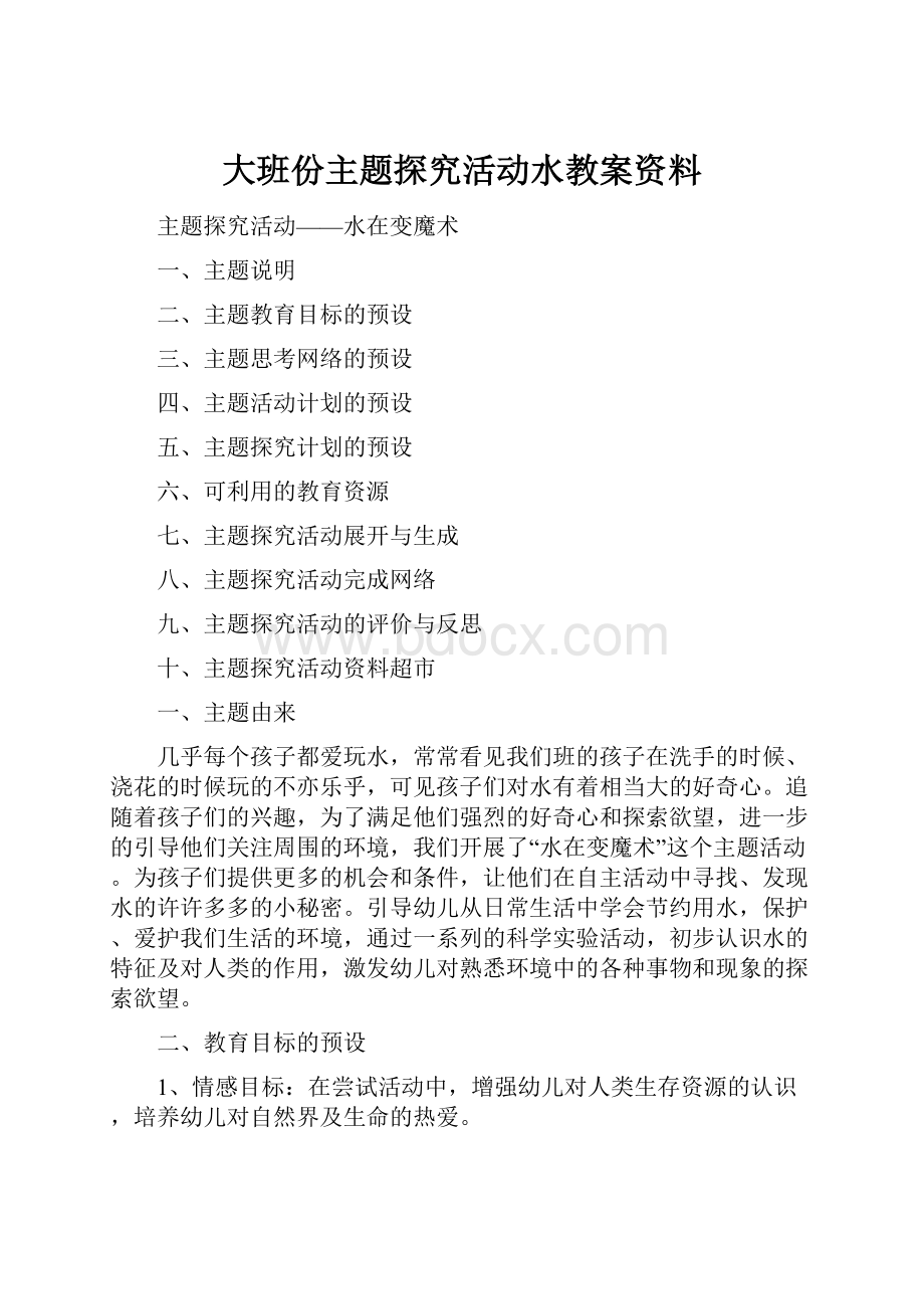 大班份主题探究活动水教案资料.docx