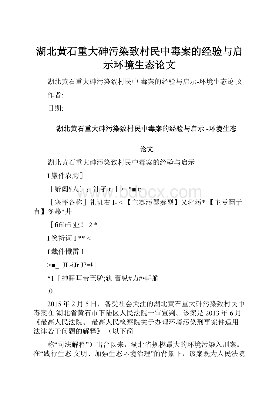 湖北黄石重大砷污染致村民中毒案的经验与启示环境生态论文.docx