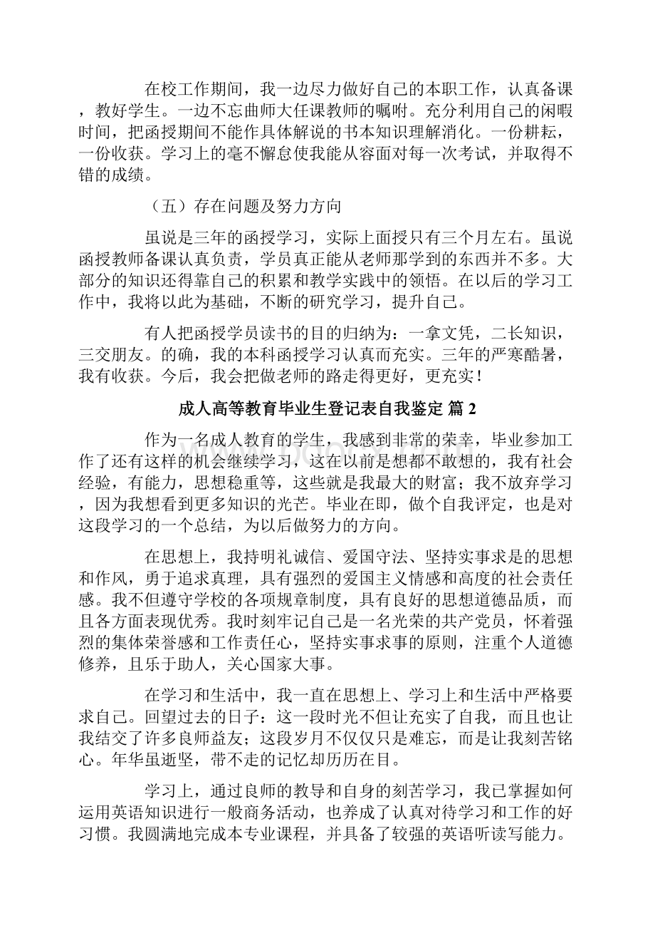 成人高等教育毕业生登记表自我鉴定集合七篇.docx_第2页