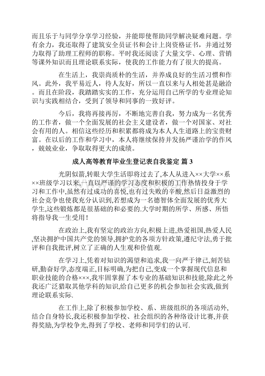 成人高等教育毕业生登记表自我鉴定集合七篇.docx_第3页