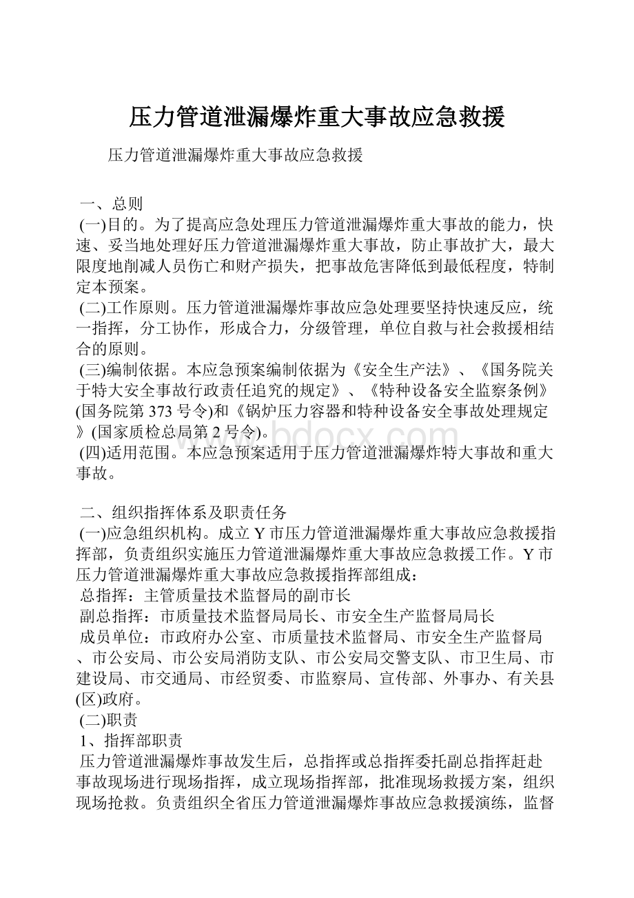 压力管道泄漏爆炸重大事故应急救援.docx