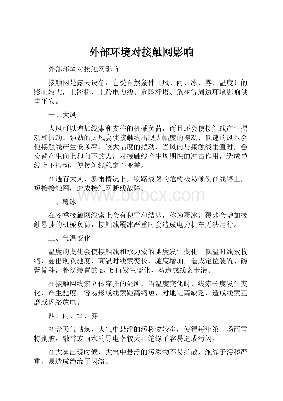 外部环境对接触网影响.docx_第1页