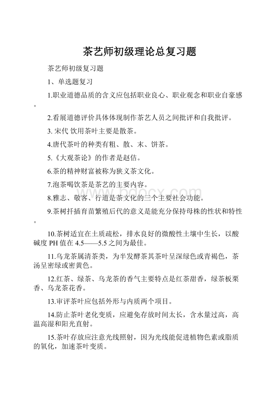 茶艺师初级理论总复习题.docx