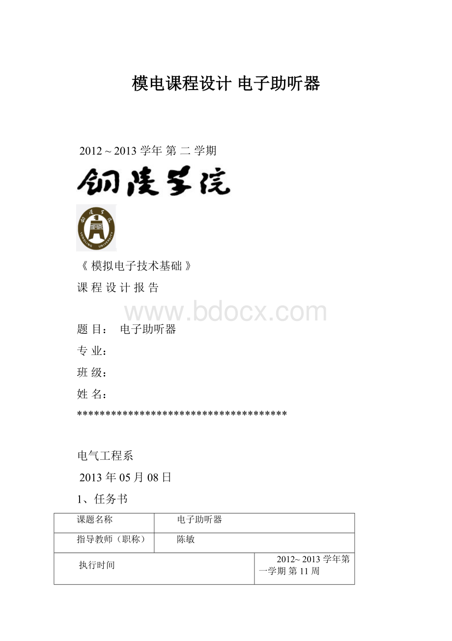 模电课程设计 电子助听器.docx