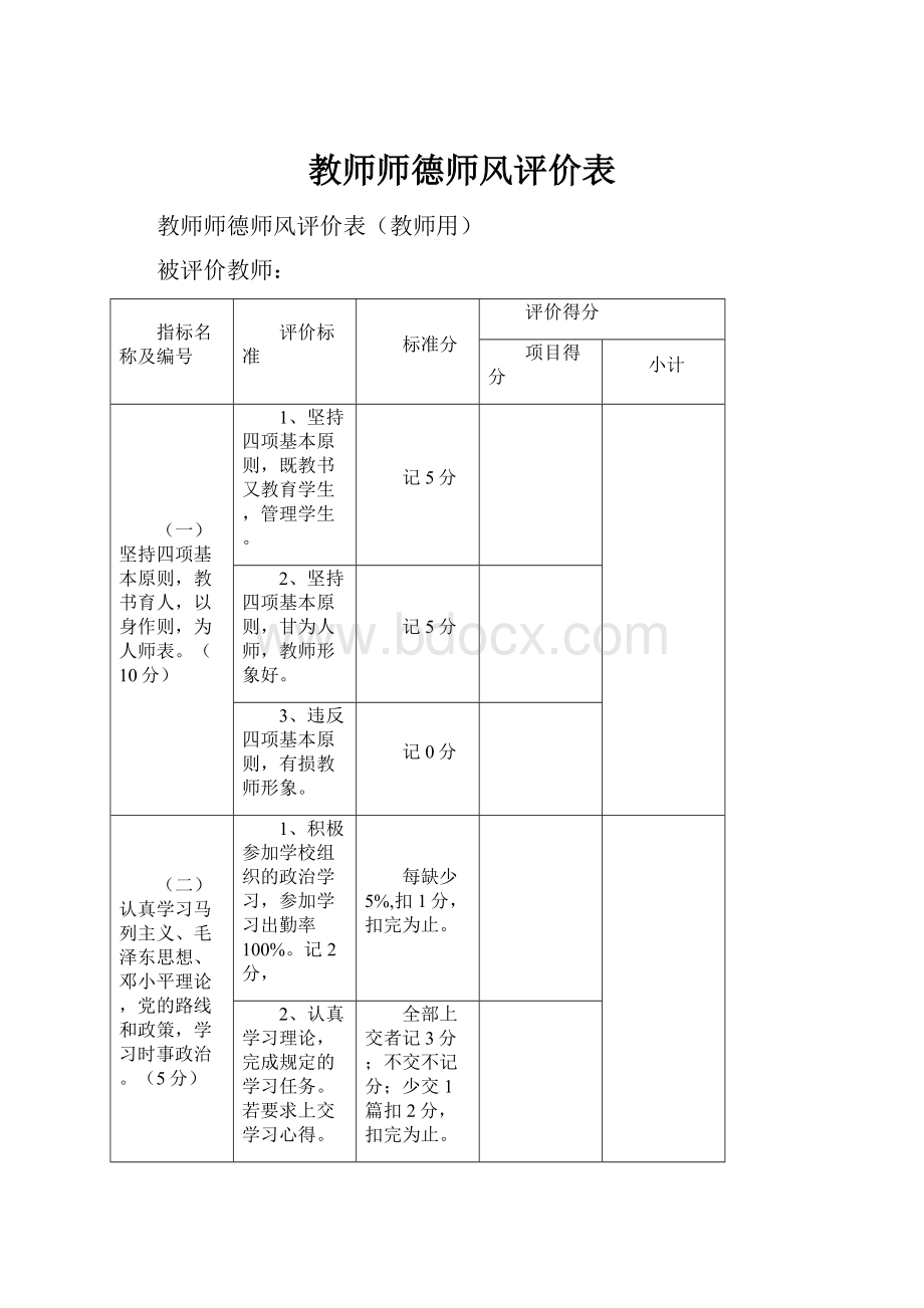 教师师德师风评价表.docx_第1页