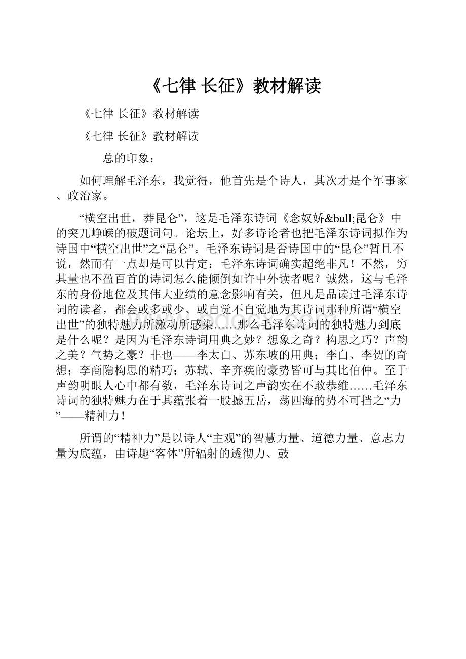 《七律长征》教材解读.docx_第1页