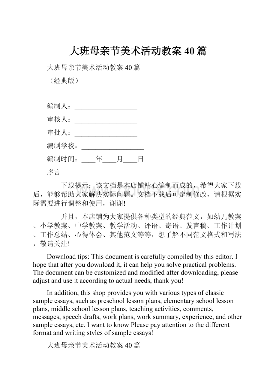 大班母亲节美术活动教案40篇.docx_第1页