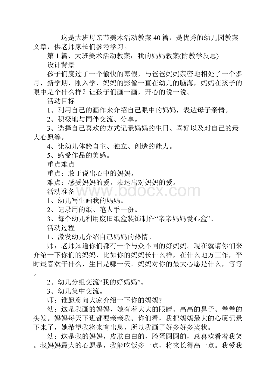 大班母亲节美术活动教案40篇.docx_第2页