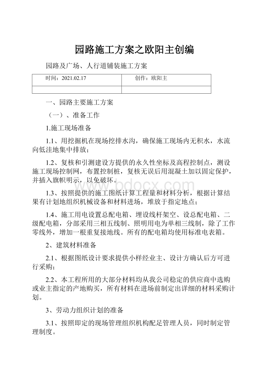 园路施工方案之欧阳主创编.docx