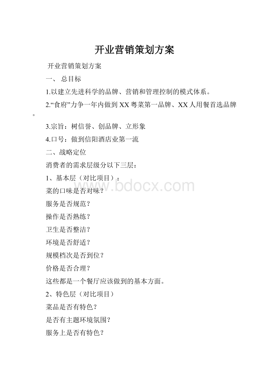 开业营销策划方案.docx_第1页