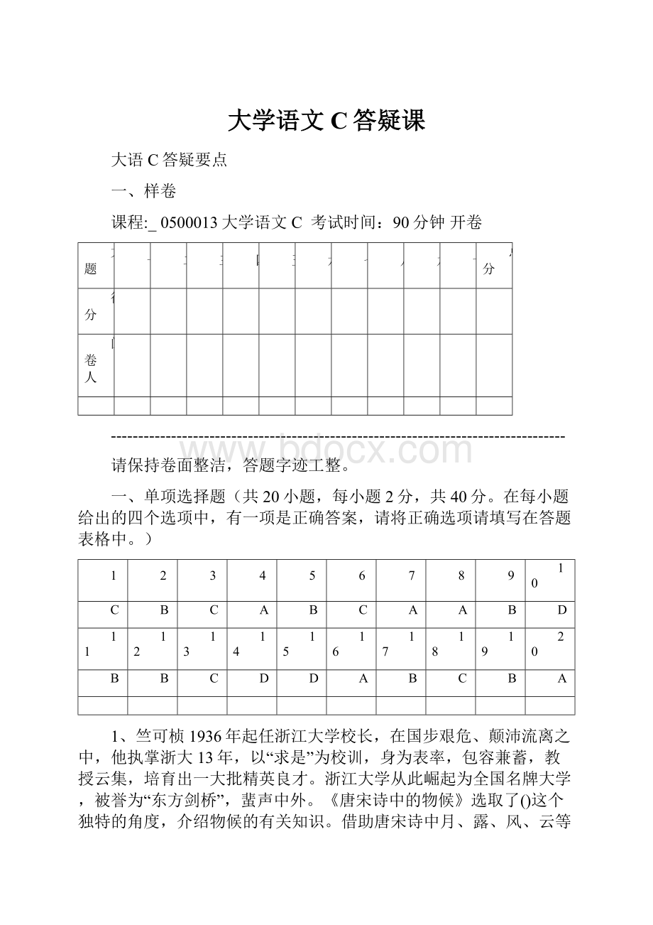 大学语文C答疑课.docx